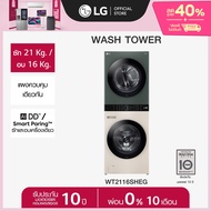 LG WashTower ซักผ้า 21 กก. และอบ 16 กก. รุ่น WT2116SHEG ระบบ AI DD พร้อม Smart WI-FI control ควบคุมส