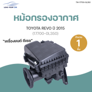 หม้อกรอง หม้อกรองอากาศ TOYOTA REVO ดีเซล (17700-0L350) (1ชิ้น) | AUTOHUB