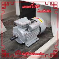 มอเตอร์ 3แรงม้า มอเตอร์ไฟฟ้า 3HP ไฟบ้าน 220V. 2800RPM รอบเร็ว ขดลวดทองแดงแท้ 100% มอเตอร์ฮาชิเทค Has