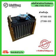 หม้อน้ำ รังผึ้ง รุ่นหนาพิเศษ สำหรับรถไถเดินตาม รุ่น RT100-155/ZT100-155