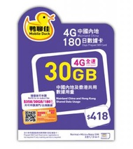 中國移動 - 鴨聊佳 中港 30GB 4G LTE 免翻牆數據卡 | 中國大陸 + 香港本地國際萬能卡 | 流動數據上網卡 | 電話卡 | 儲值咭 &lt;啟用期限：31-12-2024&gt;