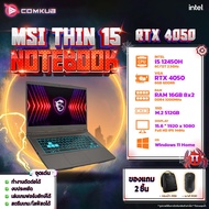 COMKUB - NOTEBOOK (โน้ตบุ๊ค) INTEL i5 12450H + RTX 4050 MSI THIN 15 B12VE-1424TH ประกันศูนย์ไทย2ปี