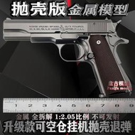 【免運】柯爾特M1911全金屬合金模型仿真兒童玩具槍可拆卸1:2.05【不可發射】