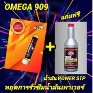 OMEGA 909 หัวเชื้อน้ำมันเครื่อง ของแท้ 100% (โอเมก้า909)