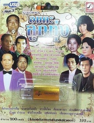 USB MP3 / รวมเพลงอมตะลูกทุ่ง / ทูล ทองใจ / ก้าน แก้วสุพรรณ / ปอง ปรีดา / พร ภิรมย์ / และนักร้องอมตะอีกมากมาย