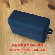 DJI MIC 無線麥克風 保護套 action3 大疆