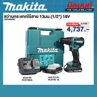 MAKITA - DHP490WVE สว่านกระแทกไร้สาย 13มม.(1/2") 18V พร้อมแบตเตอรี่และแท่นชาร์จ