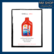 SHELL ADVANCE 4T รุ่น AX3 SAE-40 ขนาด 0.8 ลิตรและ 1 ลิตร