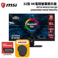 MSI 微星 Optix MPG321UR-QD 32型4K電競螢幕顯示器(32型/UHD/HDR/144hz/1ms)