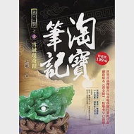 淘寶筆記Ⅱ之5：雪域現奇蹟 作者：打眼