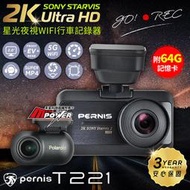 【送64G卡】PERNIS鉑尼斯 T221 2K星光夜視 雙鏡HDR GPS科技執法 WiFi行車記錄器【禾笙科技】