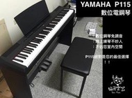 ♪ Your Music 愉耳樂器 ♪ YAMAHA P115 數位鋼琴 電鋼琴 黑色 專業安裝