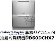 祥銘Fisher &amp; Paykel菲雪品克DD60DCHX7不鏽鋼雙層14人份抽屜式洗碗機請詢問最低價