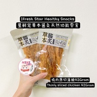 [妮可家] IFRESH STAR Health Snacks Thinly Sliced Chicken Treats星鲜宠新品草本酱灸鸡肉原切薄脆