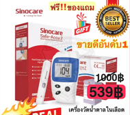 แถมฟรี เครื่องตรวจวัดน้ำตาล Glucose Sinocare รุ่น Safe-Accu2 ที่วัดน้ำตาล ที่ตรวจเบาหวาน เครื่องวัดน