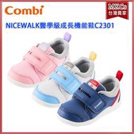 (附發票) Combi (C2301款) NICEWALK 醫學級成長機能鞋 學步鞋 [MKCs]