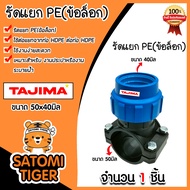 รัดแยกPE (1ทางแบบข้อล็อก) ขนาด 50x40มิล ตราTajima รัดแยกพีอี ตัวรัดแยก รัดแยกท่อ อุปกรณ์เสริมระบบน้ำ