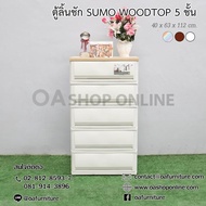 OA Furniture ตู้ลิ้นชักพลาสติก SUMO WOODTOP 5 ชั้น