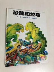 【二手書】漢聲精選世界最佳兒童圖畫書：邁克福曼－恐龍和垃圾 心理成長類25