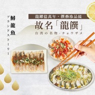 【龍饌御膳】剁椒鱘龍魚/清蒸鱘龍魚/蒜泥鱘龍魚x4包(400g/包)