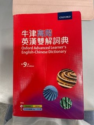 牛津高階英漢雙解詞典