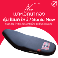 เบาะเอกนาทอง โซนิค ใหม่ ทรงกลาง ผ้าเรดเดอร์ ด้ายแดง SONIC NEW เทียบโครงก่อนสั่ง มีรับประกัน สินค้าขา