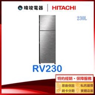 有現貨*露露通享低價【節能家電】HITACHI 日立 RV230 雙門小冰箱 1級能源效率 R-V230 變頻電冰箱