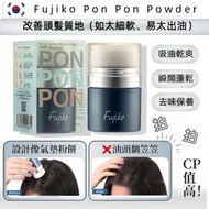 PONPON蓬蓬粉 8.5G <批次:2028或以後> 清爽控油+頭髮蓬鬆+去異味+免洗蓬蓬粉  (平行進口)Fujiko Pon Pon Powder（FPP Powder）