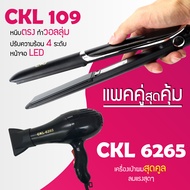 (แพคคู่สุดคุ้ม) เครื่องหนีบผม CKL 109 ที่หนีบผม หนีบตรง หนีบเงา ที่รีดผม + ไดร์เป่าผม ที่เป่าผม เครื