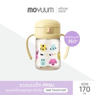 MOYUUM ขวดน้ำฝากด One Touch  170ml และ 270 ml เลือกสีได้ By Lillymann