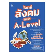 นายอินทร์ หนังสือ โจทย์สังคม พิชิต A-Level