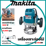 MAKITA เร้าเตอร์ เครื่องเซาะร่องไม้ รุ่น MT-3612BR (AAA)