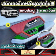 สติกเกอร์เคฟล่ากาบสวิตซ์ประตู ( 1ชุด มีครบทั้ง 4 ประตู ) Toyota Yaris Cross (รุ่นปี 2023-ปัจจุบัน) โตโยต้า ยาริส ครอส