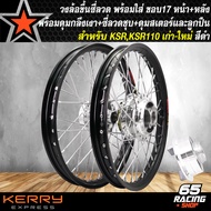 ล้อKSR ล้อโลพร้อมใส่ KSR,KSR-110 เก่า/ใหม่ 1.40x17 ดุมกลึงเงา(ดุมหน้า-ดุมหลัง-ดุมสเตอร์) ขึ้นซี่ลวดเ