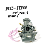 คาร์บูอาร์ซี100 คาร์บูอาร์ซี 80 คาร์บู RC80 RC100 จูนนิ่งๆ คาร์บูอาร์ซี100 คาร์บูอาร์ซี80 คาร์บูเรเต