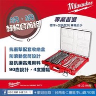 @UD工具網@美沃奇棘輪扳手套筒組(2分、3分)106件 48-22-9486 防滾動 90齒 鉻釩鋼 抗衝擊配套收納盒
