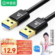 毕亚兹 高速USB3.0数据线传输线公对公 0.5米 双头移动硬盘盒数据高速传输线 笔记本散热器车载MP3连接线