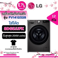 LG เครื่องซักผ้าฝาหน้า รุ่น FV1412S2B ระบบ AI DD™ ขนาด 12.0 กก. พร้อม Smart WI-FI control 1412S2B