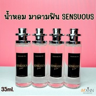 น้ำหอมมาดามฟิน SENSUOUS  ปริมาณ 35 ml.