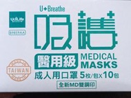 (一) B9859A 吸護醫用口罩 成人用 MD雙鋼印 台灣製