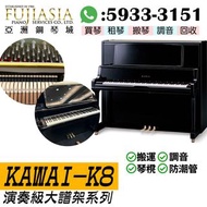 (月租$900)KAWAI演奏級K8鋼琴