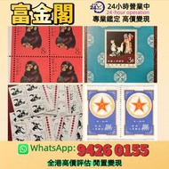 【富金閣】專業鑑定，評估報價：郵票 大陸郵票 郵票 文革郵票 老紀特郵票 毛主席 西廂記 奔馬 白毛女 齊白石 荷花 菊花 牡丹 金魚 熊貓 水鄉 黃山 全國山河一片紅 香港郵票 T46金猴票 生肖郵