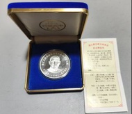 1985年蔣公120年紀念精鑄銀幣