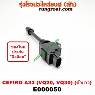 ( Promotion+++) คุ้มที่สุด E000050 คอยล์จุด คอยล์หัวเทียน นิสสัน เซฟิโร่ A33 VQ20, VQ30 (ตัวยาว) NIS