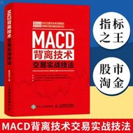 限時促銷MACD背離技術交易實戰技法投資理財書股市趨勢技術分析 股票書籍 買賣股票的投資者參考書籍MACD指標K線圖快速