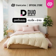 SiamLatex ชุดเครื่องนอนพร้อมผ้านวม (ปลอกหมอน + ปลอกหมอนข้าง + ผ้าปูที่นอน + ผ้าห่ม) รุ่น Duo สีทูโทน
