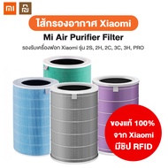 Xiaomi ไส้กรองอากาศ xiaomi ไส้กรองอากาศ xiaomi air purifier filter เครื่องฟอกอากาศ ไส้กรองเครื่องฟอก