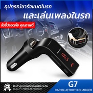ของแท้100% CAR G7 อุปกรณ์รับสัญญาณบลูทูธในรถยนต์ Bluetooth FM Transmitter MP3 Music Player SD USB Charger for Smart Phone &amp; Tablet / Car kit store