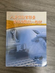 人身保險業務員 資格測驗教材