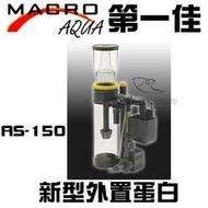 [第一佳水族寵物]台灣現代MARCO新型外置蛋白 E-M-AS-150(600L) 免運